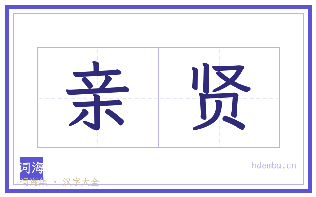亲贤的书法字
