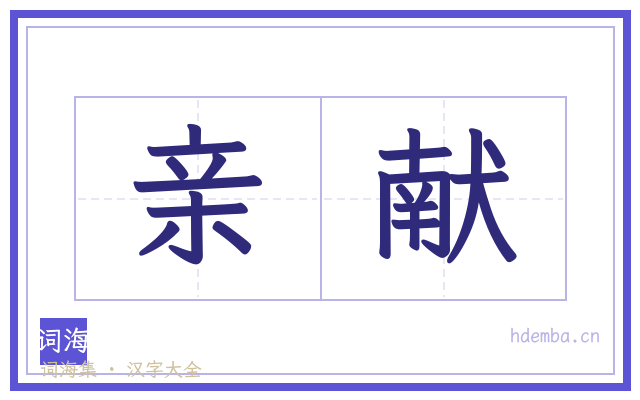 亲献的书法字