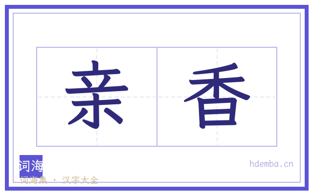 亲香的书法字
