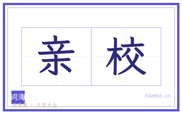亲校的书法字