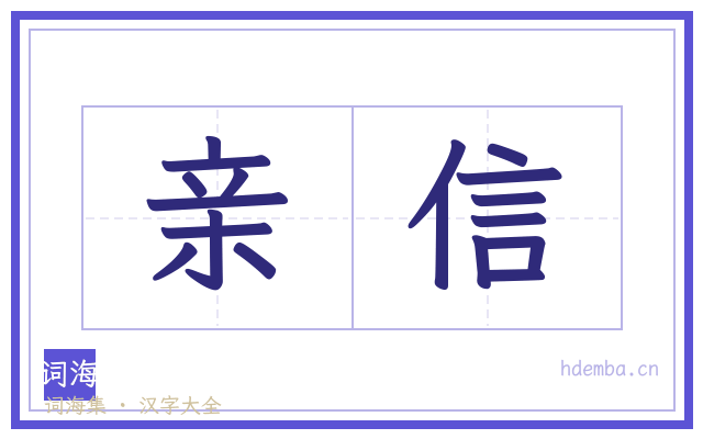 亲信的书法字