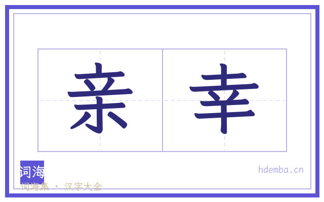 亲幸的书法字