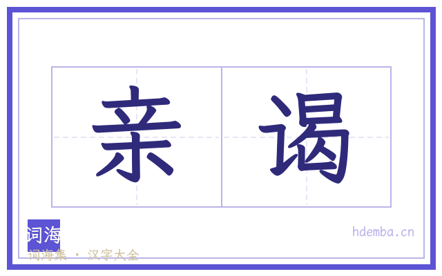 亲谒的书法字