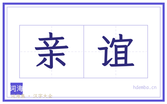 亲谊的书法字