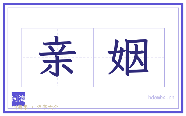 亲姻的书法字