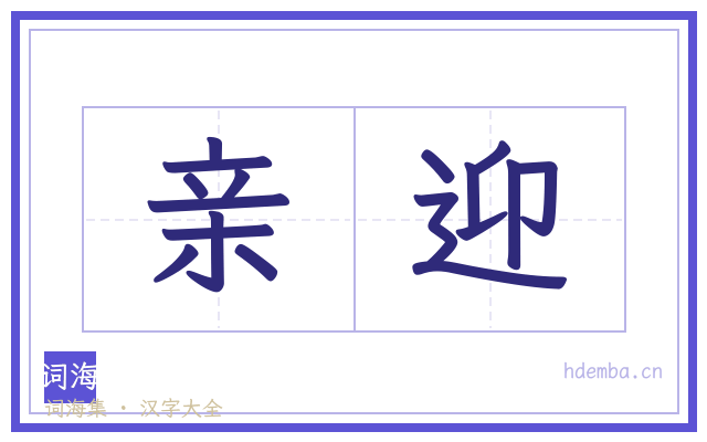 亲迎的书法字