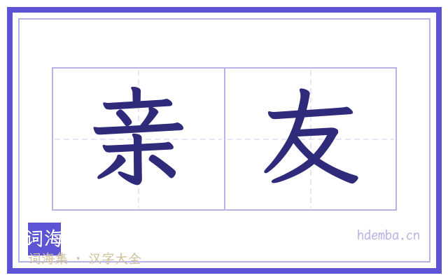 亲友的书法字