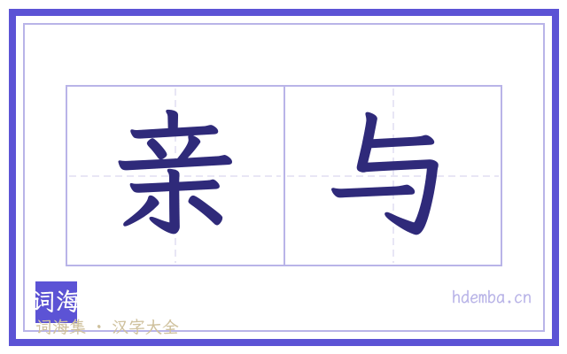 亲与的书法字
