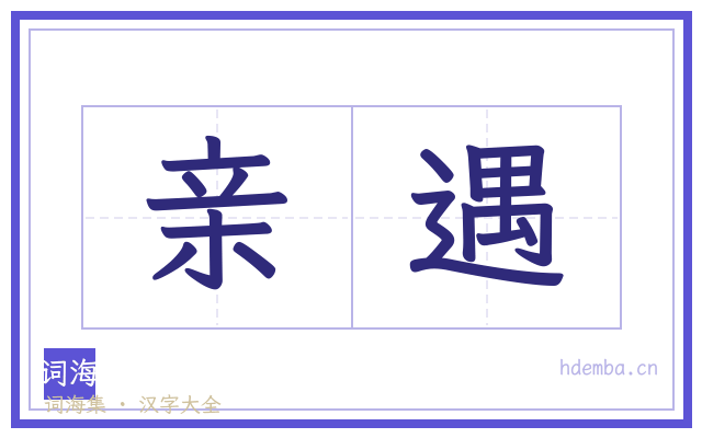 亲遇的书法字