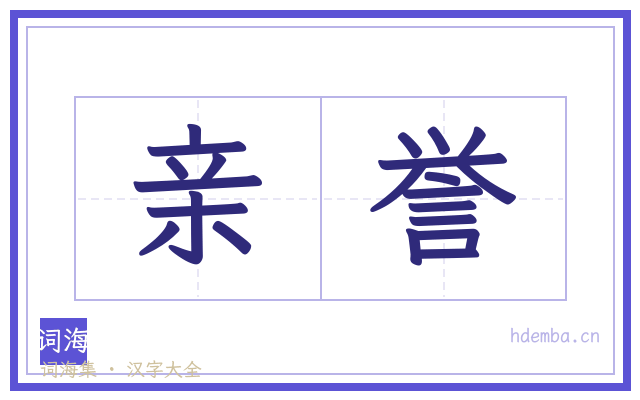 亲誉的书法字
