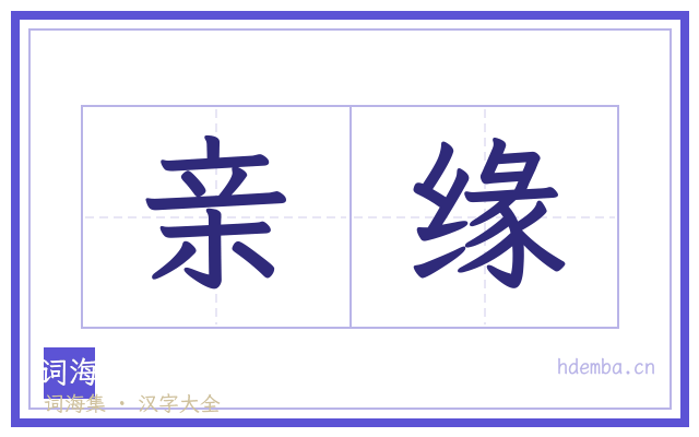 亲缘的书法字