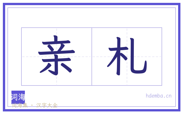 亲札的书法字