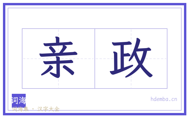 亲政的书法字