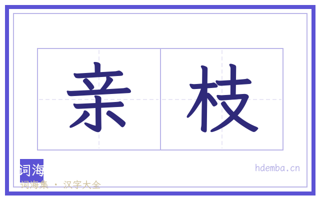 亲枝的书法字