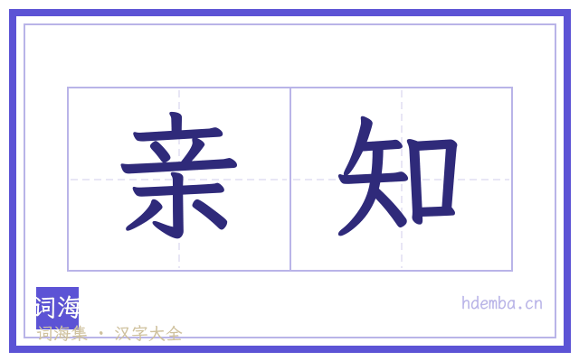 亲知的书法字