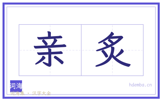 亲炙的书法字