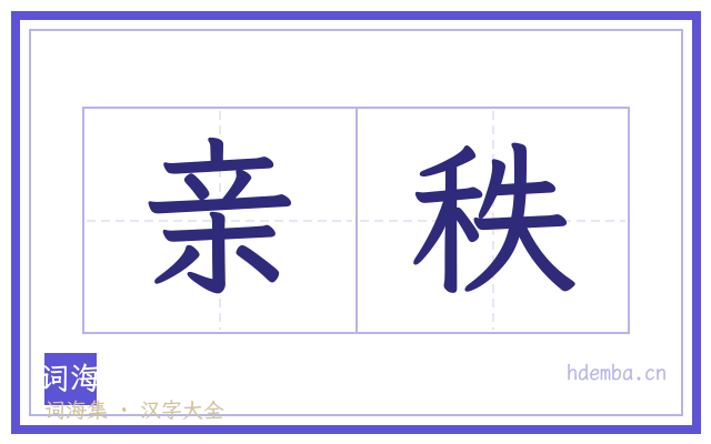 亲秩的书法字