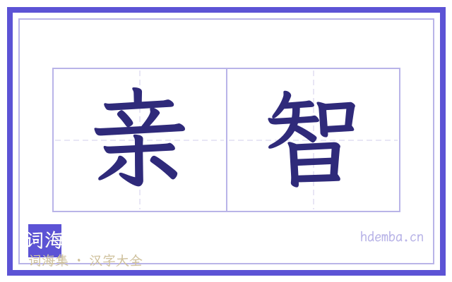 亲智的书法字