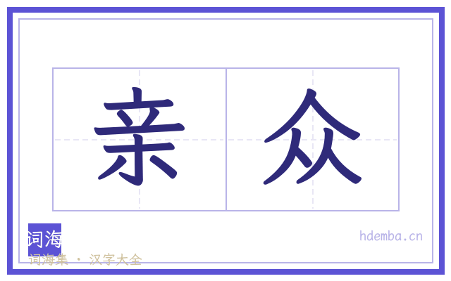 亲众的书法字