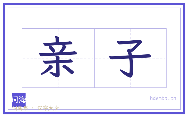 亲子的书法字