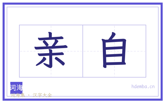 亲自的书法字