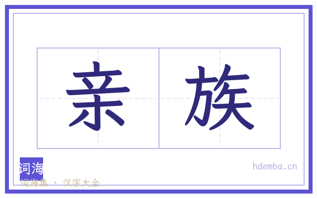亲族的书法字