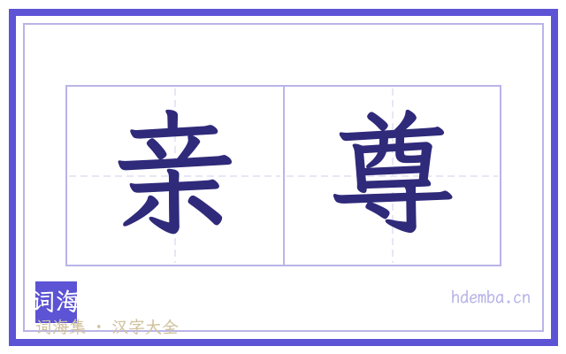 亲尊的书法字