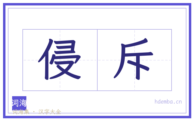 侵斥的书法字