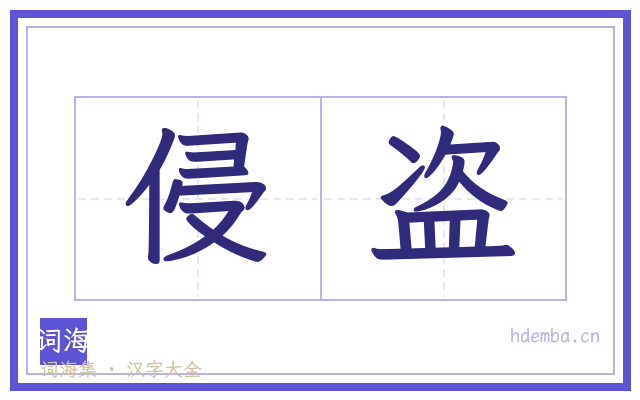 侵盗的书法字