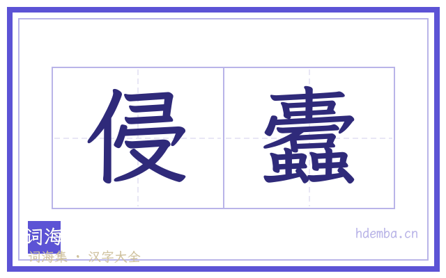 侵蠹的书法字
