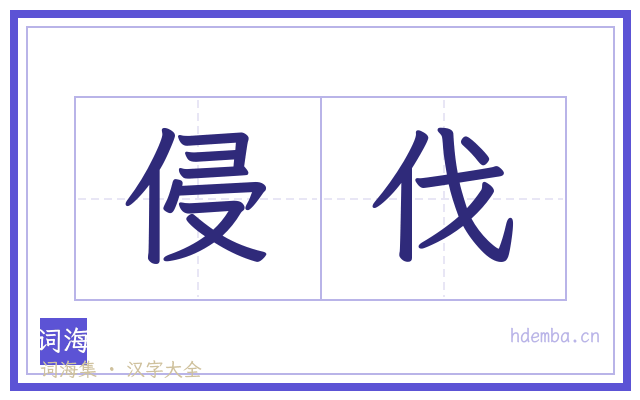 侵伐的书法字