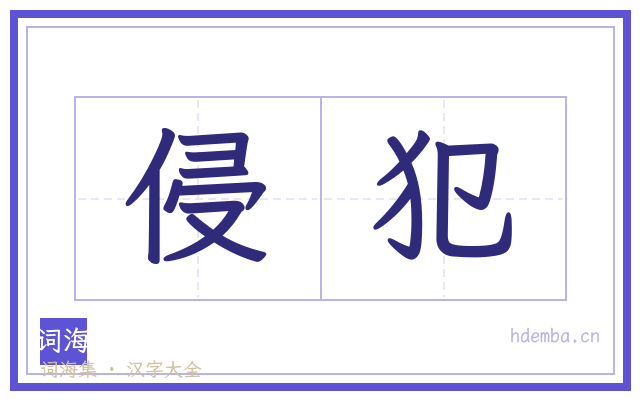 侵犯的书法字