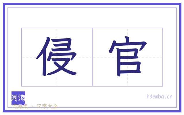 侵官的书法字