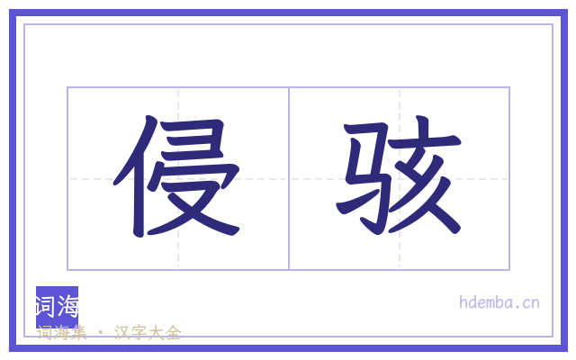 侵骇的书法字