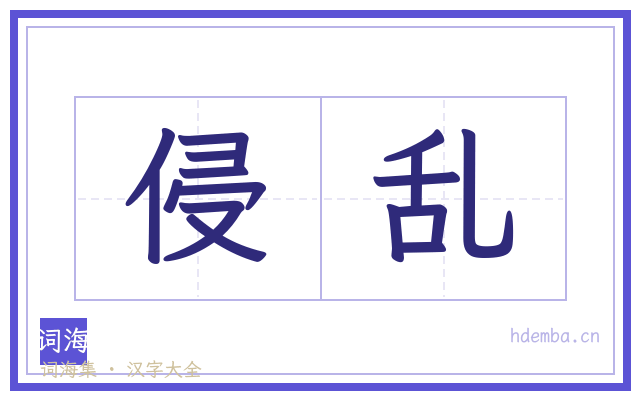 侵乱的书法字