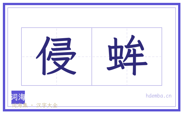 侵蛑的书法字