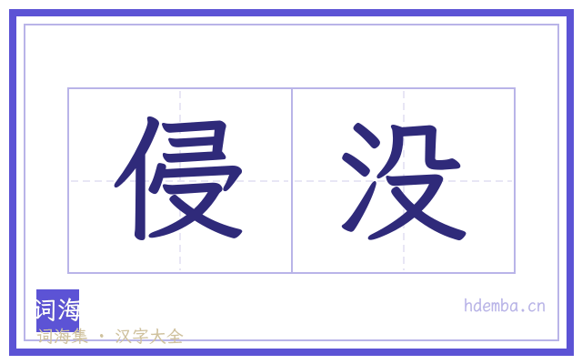 侵没的书法字