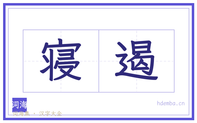 寝遏的书法字