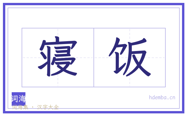 寝饭的书法字
