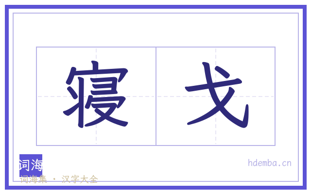 寝戈的书法字