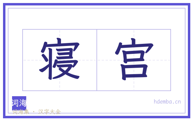 寝宫的书法字