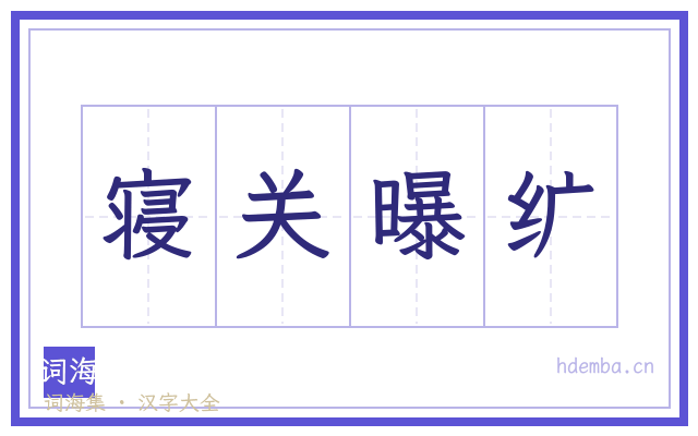 寝关曝纩的书法字