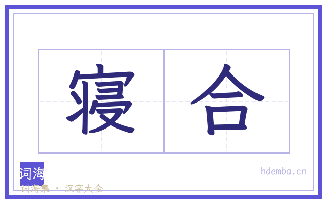 寝合的书法字