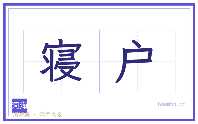 寝户的书法字