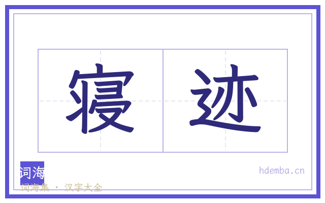 寝迹的书法字
