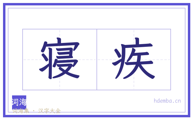 寝疾的书法字