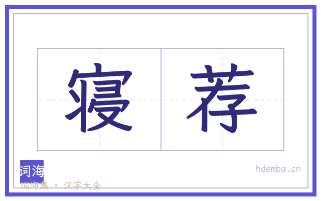 寝荐的书法字