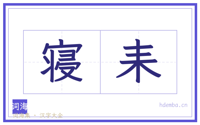 寝耒的书法字