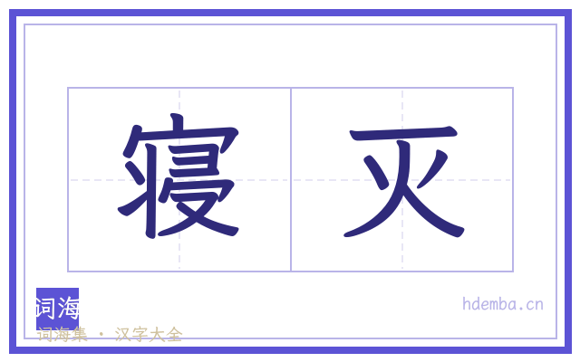 寝灭的书法字