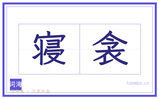 寝衾的书法字
